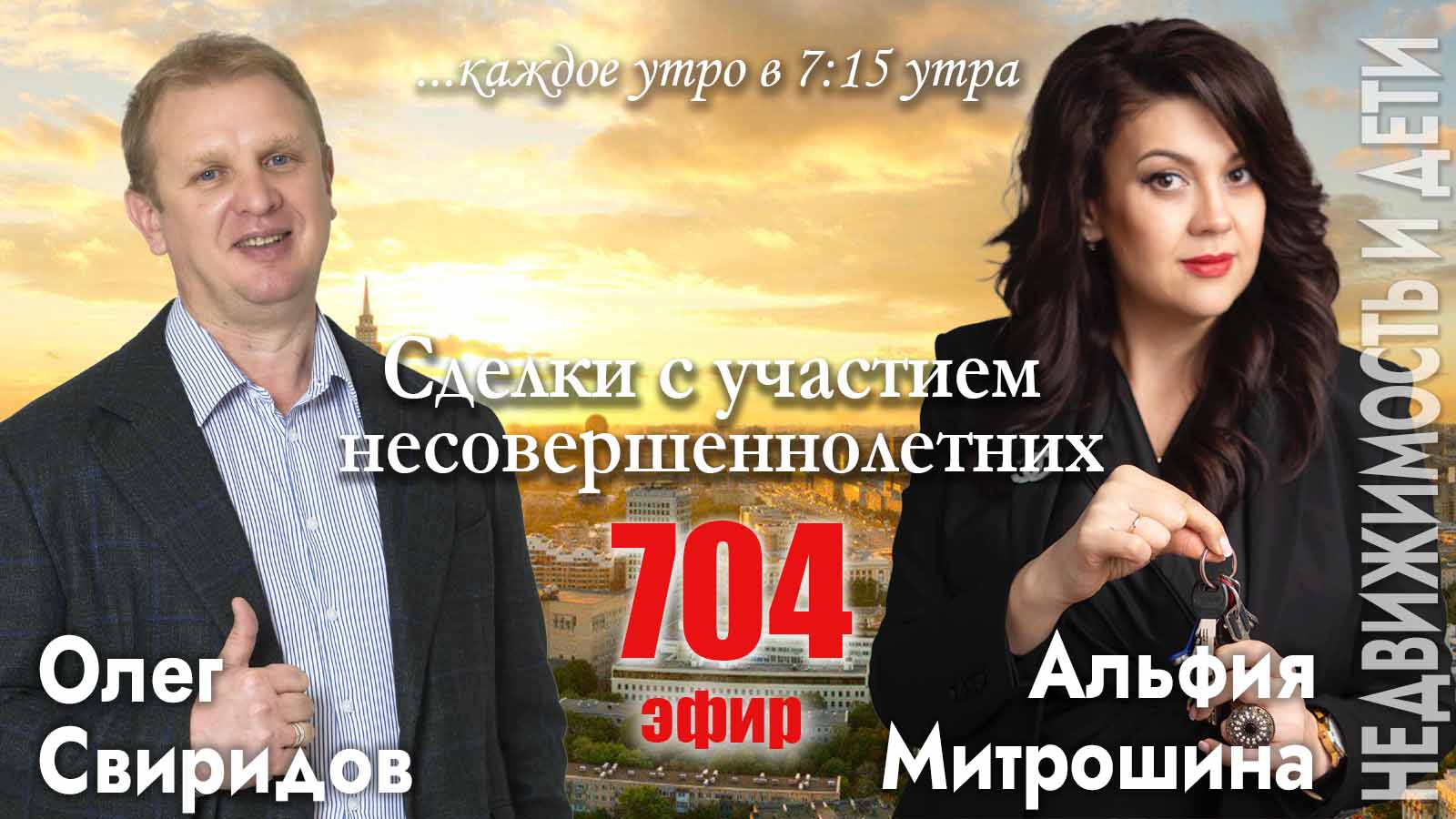 Гость программы Альфия Митрошина: Сделки в недвижимости с участием несовершеннолетних