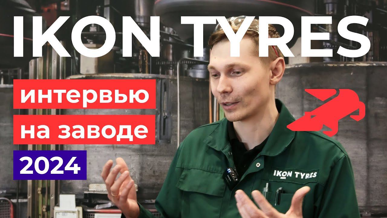 Интервью IKON TYRES на заводе во Всеволожске 2024