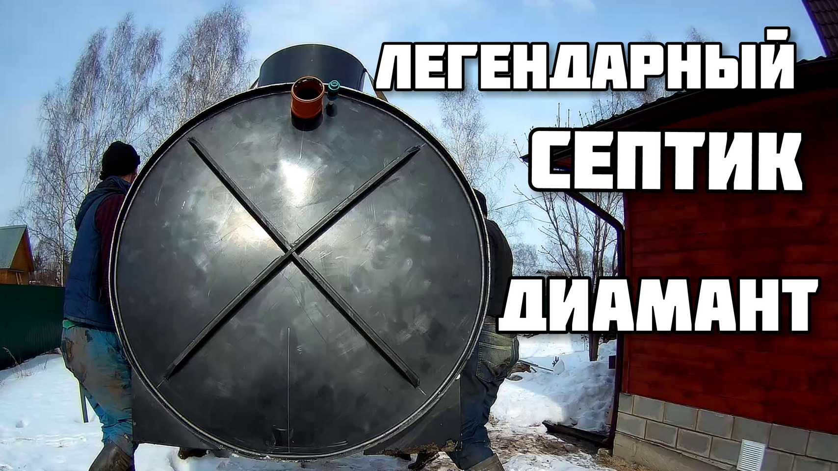 Народ понял, что покупать! Диамант - самый бюджетный септик для дачи!
