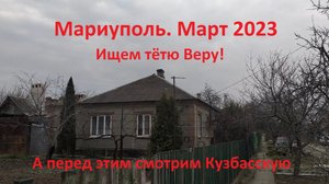 Мариуполь. Mariupol. Март 2023. Пройдусь по Кузбасской, сверну на пер.Ленточный и узнаю о тёте Вере.