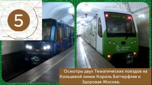 Осмотры двух Тематических метропоездов на Кольцевой линии, "Король Баттерфляя" и "Здоровая Москва".
