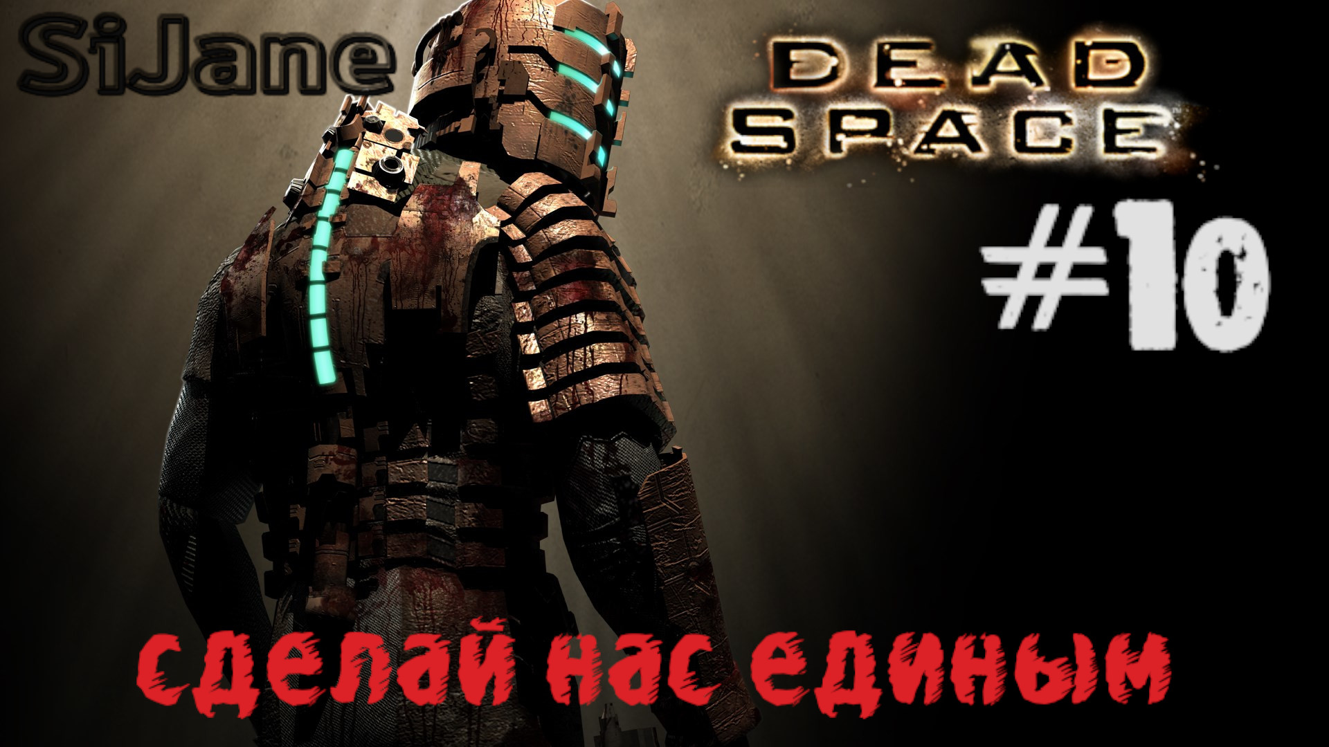 Dead Space Финал стрим 10
