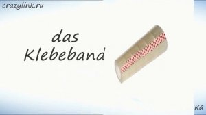 Школьные принадлежности на немецком - часть 2