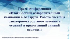 Пресс-конференция: «Итоги летней оздоровительной кампании в Беларуси»