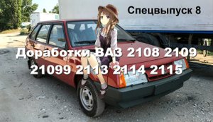 С-8 Доработки ВАЗ 2108 2109 21099 2113 2114 2115 важные и нет