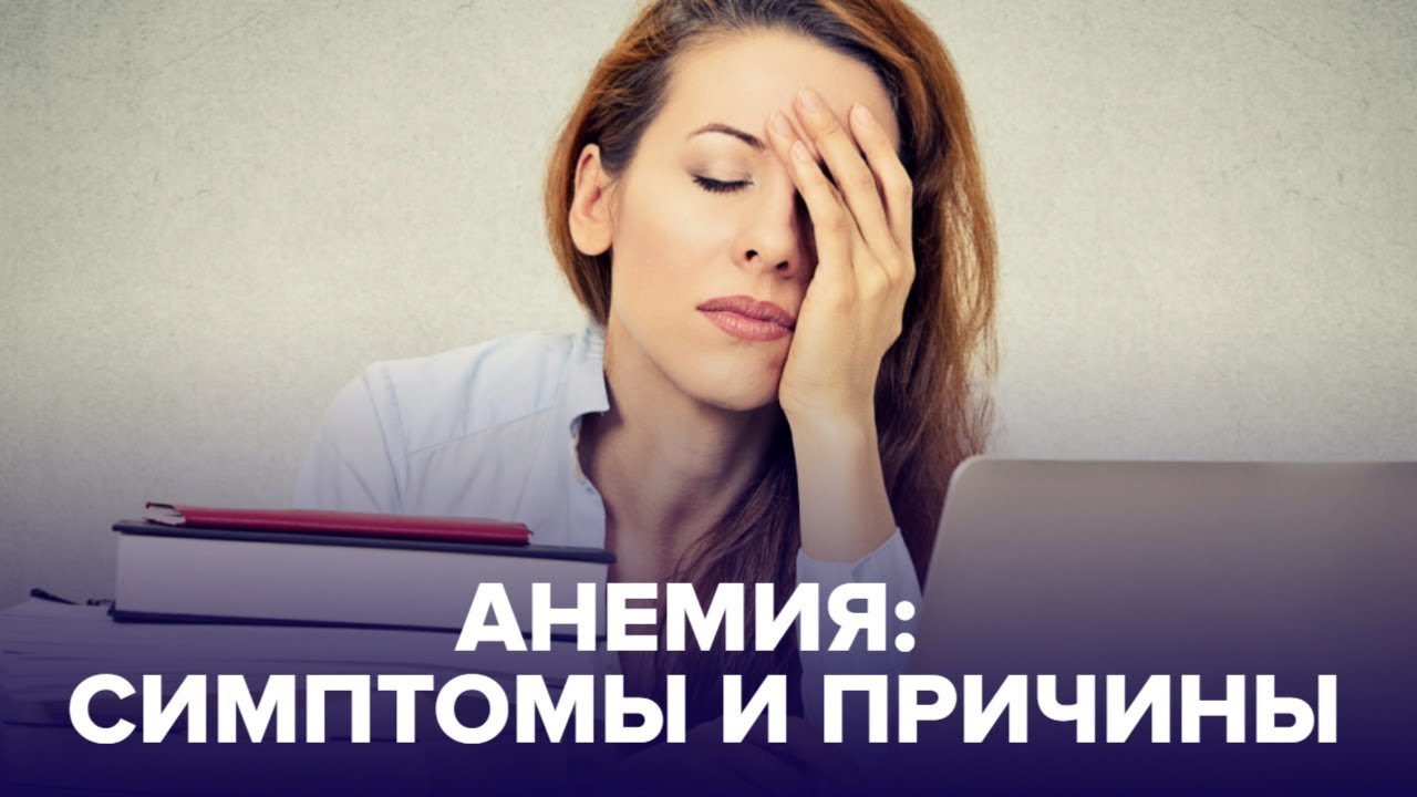 Чувствуете постоянную усталость? Возможно, это АНЕМИЯ