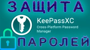 Keepassxc Менеджер паролей с дополнительной защитой