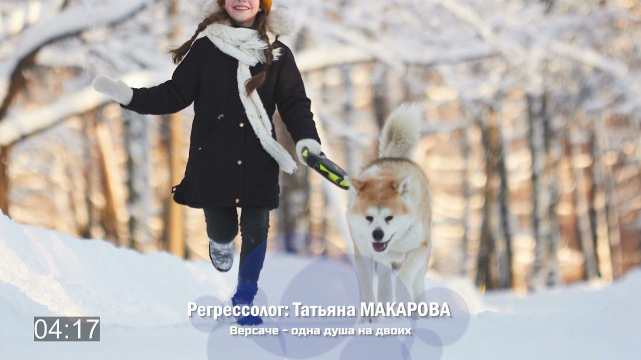 Судьба Версаче | Фрагмент сеанса регрессии Татьяны Макаровой
