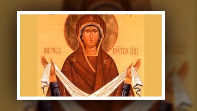 Покров Пресвятой Богородицы. Праздник Покрова