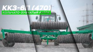ККЗ-6П (470)  |  Кольчато-Зубчатый каток  |  Радогост-Маш