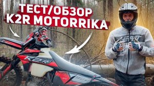 ✔️ K2R MOTORRIKA. ТЕСТ/ОБЗОР эндуро мотоцикла.