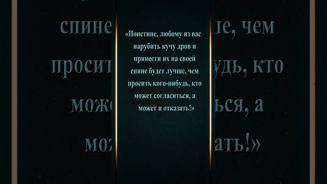 Хадис! О просьбах.