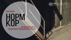 Интервью с Сергеем Берёзкиным || НОРМКОР. Практики повседневности в современной молодежной фотографи