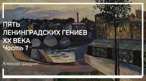 Роман Тыртов. Пять ленинградских гениев XX века. Алексей Шадрин