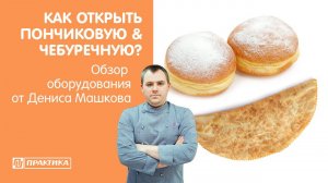 Как открыть пончиковую & чебуречную? | Фритюрницы Matina, Kocateq | Денис Машков
