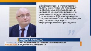 Пантюшин может покинуть прокуратуру Владимирской области