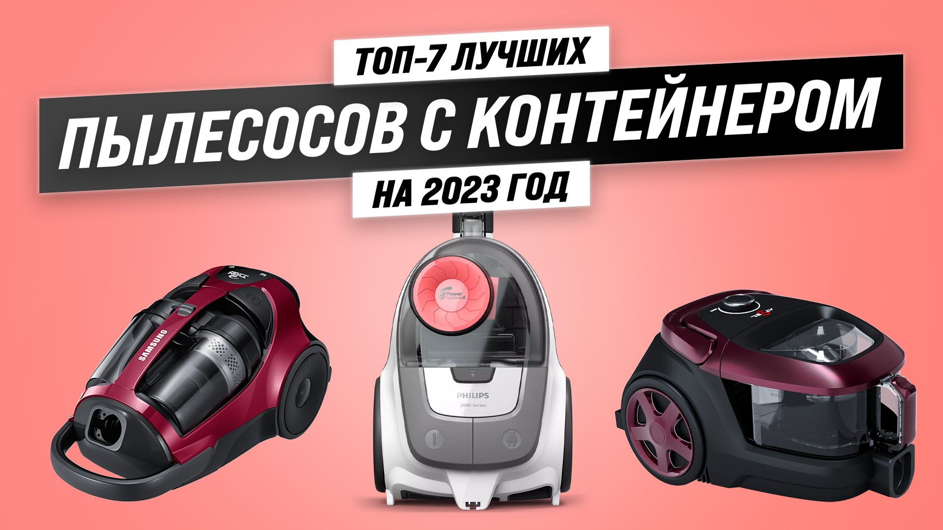 ТОП–7 лучших пылесосов с циклонным фильтром 2023 года ? Откройте мир без мешков