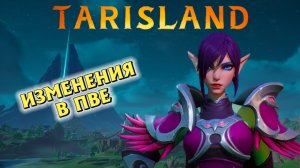 Tarisland изменения в ПВЕ