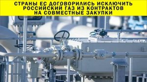 СРОЧНО!!! Страны ЕС договорились исключить российский газ из контрактов на совместные закупки