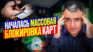 Почему банки БЛОКИРУЮТ карты? Что делать, чтобы ЗАЩИТИТЬ свои деньги?