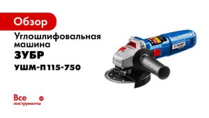 Суперкомпактные болгарки  ЗУБР  арт  УШМ П115 750 и арт  УШМ П125 750