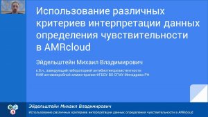 Использования различных критериев интерпретации данных определения чувствительности в AMRcloud