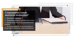 Увольнение и сокращение  какие выплаты положены