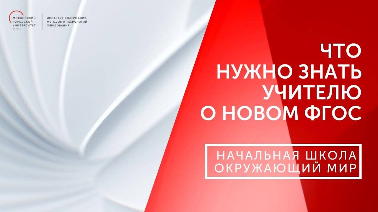 Что должен знать учитель о новом ФГОС НОО. Окружающий мир