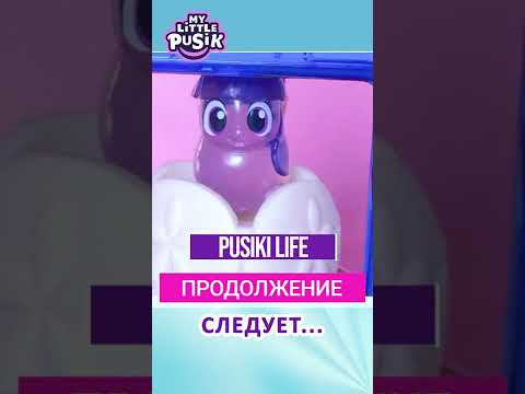 MLP Пони Life Пузик Искорка Магическое Зелье №642 -  @MLP_Life  - #mylittlepusik #mlppusik