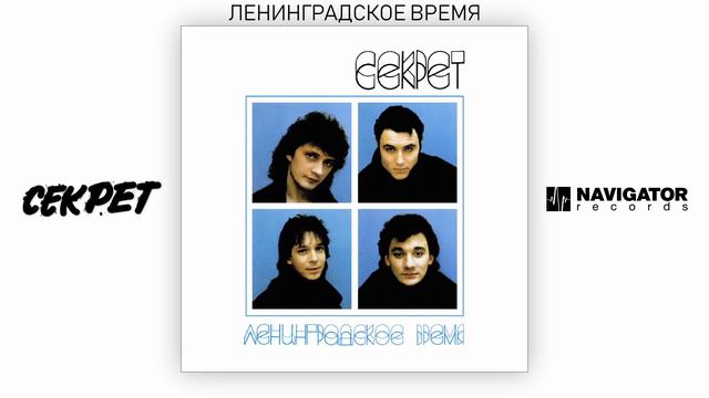 Секрет - Ленинградское время (Ленинградское время. Аудио) смотреть онлайн