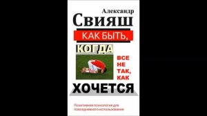 Александр Свияш "Как быть когда все не так как хочется" Часть 6