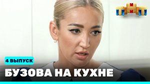 Бузова на кухне, 4 выпуск