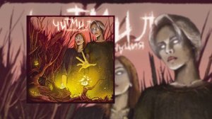 ЧИТМИЛ - Реинкарнация (Официальная премьера EP)