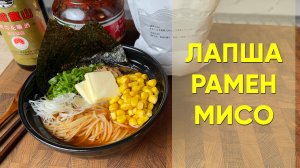 Лапша рамен Мисо | Рецепт бульона