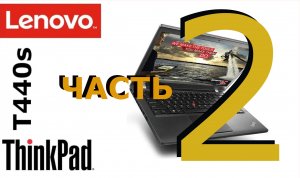 Lenovo thinkpad T440s обзор часть 2