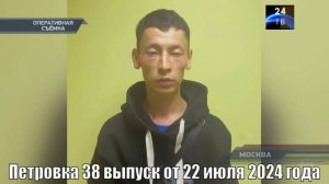Петровка 38 выпуск от 22 июля 2024 года