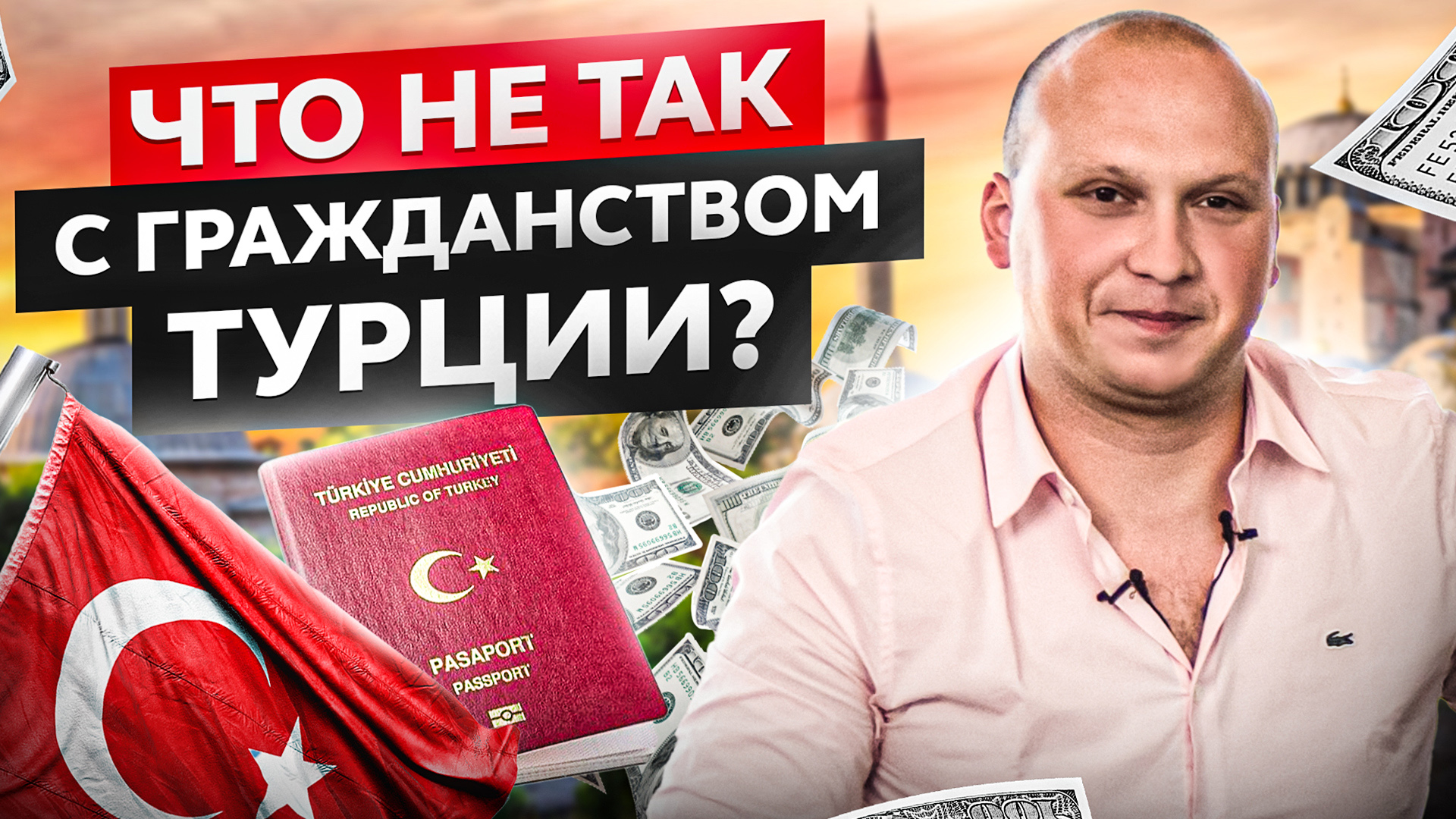 Гражданство в Турции через инвестиции в недвижимость: плюсы, минусы и как не сесть в тюрьму?