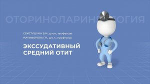 25.10.2020 17:00 «Актуальные вопросы патологии ЛОР-органов»