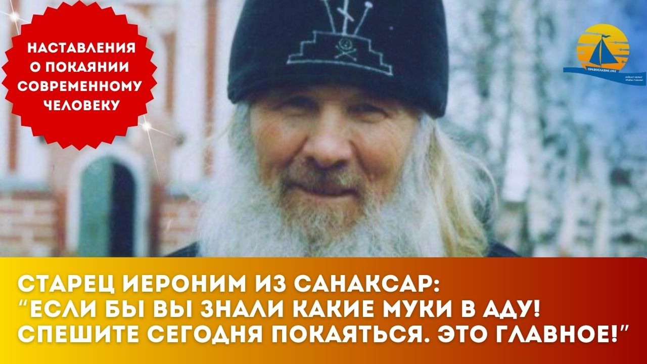 ВАЖНОЕ ОТ СТАРЦА: "Если бы вы знали какие муки в аду, то спать не ложились бы! Спешите покаяться!"