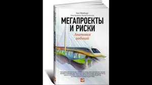 Нильс Брузелиус, Вернер Ротенгаттер, Бент Фливбьорг - "Мегапроекты и риски. Анатомия амбиций".