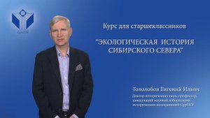 Презентация курса для старшеклассников "Экологическая история сибирского севера"