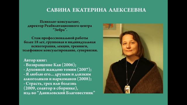 Екатерина Савина о тренингах личностного роста для зависимых