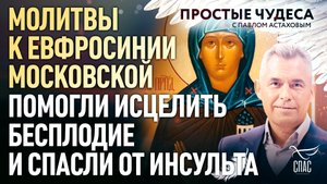 МОЛИТВЫ К ЕВФРОСИНИИ МОСКОВСКОЙ ПОМОГЛИ ИСЦЕЛИТЬ БЕСПЛОДИЕ И СПАСЛИ ОТ ИНСУЛЬТА. ПРОСТЫЕ ЧУДЕСА