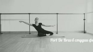 Port De Bras в студии фитнеса и балета Фитфлайбалет
