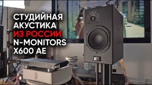 Студийная акустика из России: N-Monitors X600 Anniversary Edition - звук на работе и дома