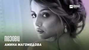 Амина Магомедова - Позови | KAVKAZ MUSIC DAGESTAN