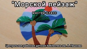 Мастер-класс: аппликация из цветной бумаги «Морской пейзаж»