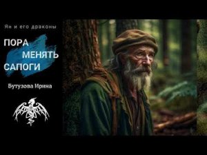 Пора менять сапоги.  - читает автор