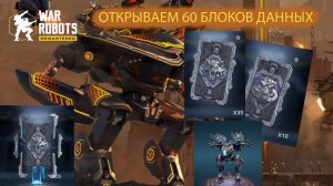 War Robots Открываем 60 блоков данных | War Robots | Vkplay