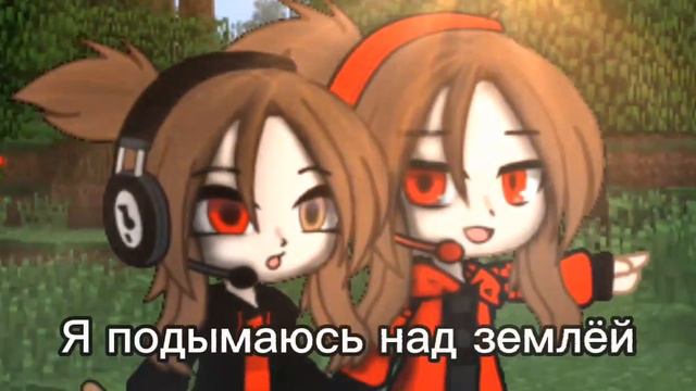 Ведь мне так хорошо с тобой/Майнкрафт+гача клуб_ Секрет ♥︎ и Дарья ♡_